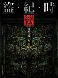 盜．紀．時：盜墓筆記六週年紀念畫集 (普天出版社 2012)