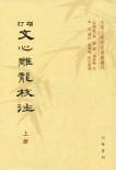 增订文心雕龙校注(全三册)