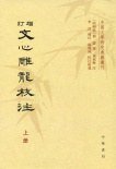 增订文心雕龙校注（全三册） (中华书局 2012)