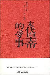 末代皇帝的逸事 (现代出版社 2007)