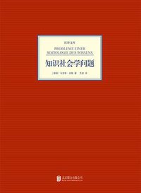 知识社会学问题 (北京联合出版有限责任公司 2014)