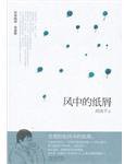 风中的纸屑 (湖南人民出版社 2010)