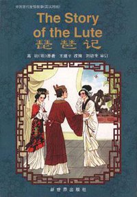 琵琶记 (新世界出版社 1999)