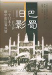巴蜀旧影 (四川人民出版社 2005)