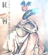 紅唇