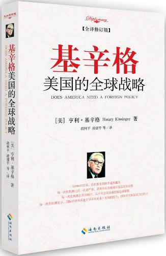 基辛格：美国的全球战略（修订版）