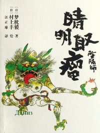 阴阳师·晴明取瘤 (南海出版公司 2006)
