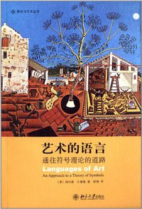 艺术的语言 (北京大学出版社 2013)