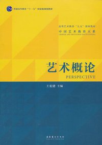 艺术概论 (文化艺术出版社 2010)