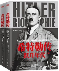 希特勒传 (人民东方出版传媒有限公司 2016)