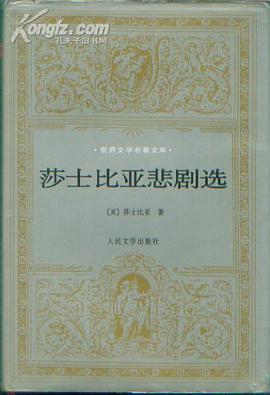 莎士比亚悲剧选