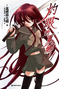 灼眼的夏娜 01 (湖南美术出版社 2010)