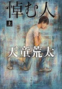 悼む人〈上〉 (文藝春秋 2011)