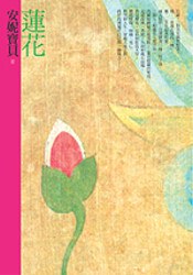 蓮花