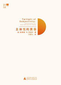 主体性的黄昏 (广西师范大学出版社 2013)