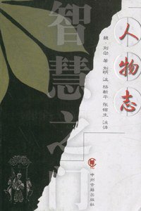 人物志 (中州古籍出版社 2004)
