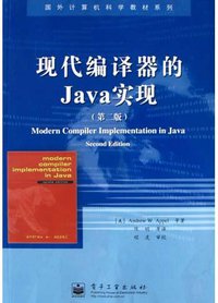 现代编译器的Java实现(第2版) (电子工业出版社 2004)