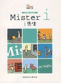 I先生 (北方妇女儿童出版社 2007)