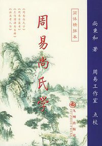 周易尚氏学 (九州出版社 2005)