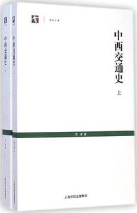 中西交通史 (上海人民出版社 2015)