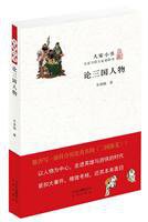 论三国人物 (北京出版社 2015)