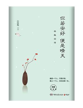 你若安好便是晴天:林徽因传