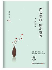 你若安好便是晴天：林徽因传 (湖南文艺出版社 2016)