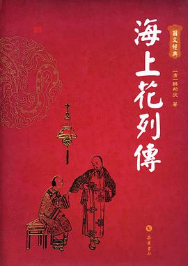 海上花列传