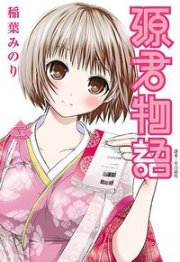 源君物語 02 (尖端出版 2014)