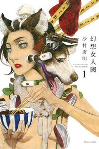 幻想女人國 1 (東立出版社 2016)
