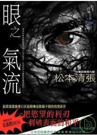 眼之氣流 (新雨出版社 2008)