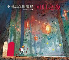 不可思议的旅程：回归之夜 (新星出版社 2016)