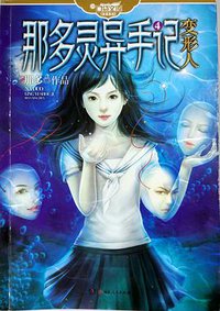 变形人 (湖南人民出版社 2013)