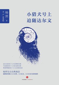 小猎犬号上追随达尔文 (中信出版社 2015)