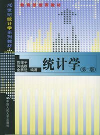 统计学 (中国人民大学出版社 2005)