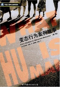 变态行为案例故事 (世界图书出版公司 2007)