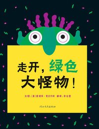 走开，绿色大怪物！ (河北教育出版社 2010)