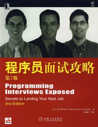 程序员面试攻略 (机械工业出版社 2007)