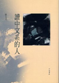 讀中文系的人 (洪範書店 1990)