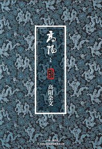 高阳杂文 (吉林出版集团有限责任公司 2013)