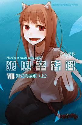 狼與辛香料 VIII