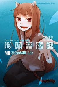 狼與辛香料 VIII (臺灣國際角川 2009)