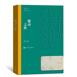 骚动之秋（茅盾文学奖获奖作品全集16）