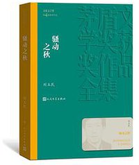 骚动之秋（茅盾文学奖获奖作品全集16） (人民文学出版社 2019)
