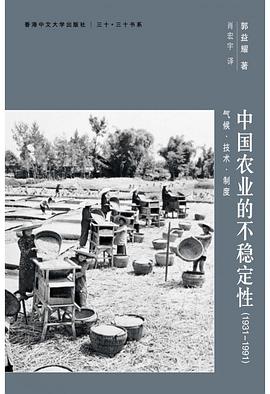 中國農業的不穩定性（1931─1991）