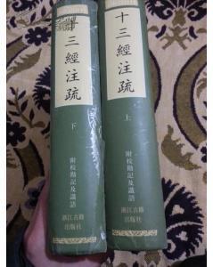十三经注疏(全二册)