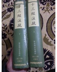 十三经注疏（全二册） (浙江古籍出版社 1998)