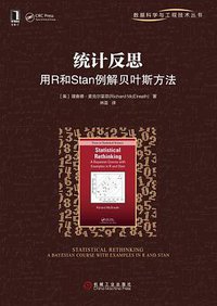 统计反思 (机械工业出版社 2019)