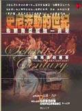 史尼茨勒的世紀 (立緒 2004)