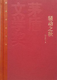 骚动之秋 (人民文学出版社 2015)